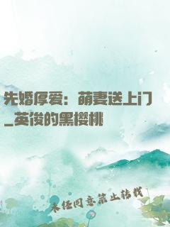 先婚厚爱：萌妻送上门