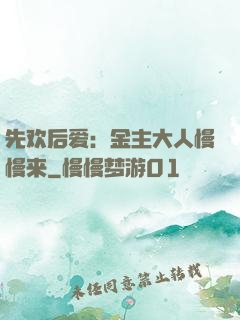 先欢后爱：金主大人慢慢来