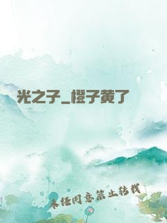 光之子