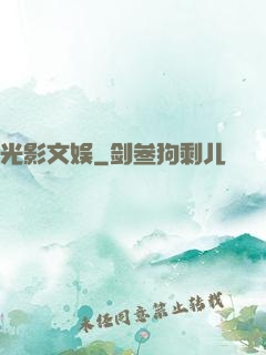光影文娱