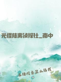 光怪陆离侦探社