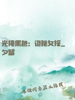 光掩黑色：诡秘女探
