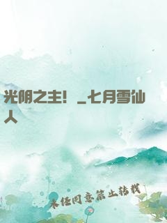 光阴之主！