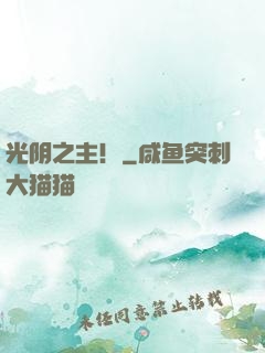 光阴之主！