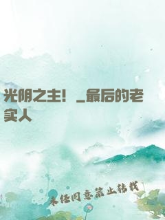 光阴之主！