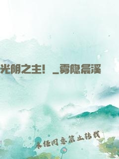 光阴之主！