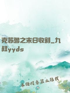 克苏鲁之末日收割