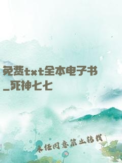 免费txt全本电子书