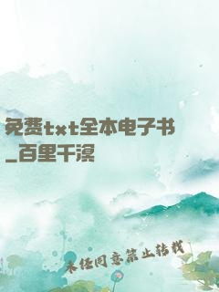免费txt全本电子书