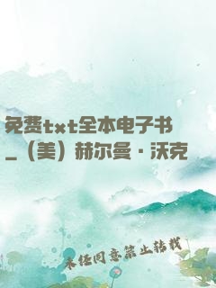 免费txt全本电子书