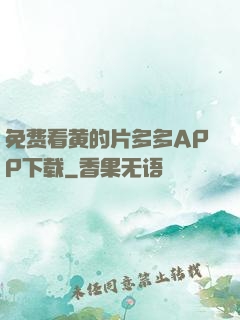 免费看黄的片多多APP下载
