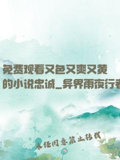 免费观看又色又爽又黄的小说忠诚