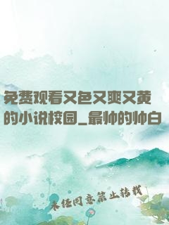免费观看又色又爽又黄的小说校园