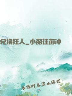 兑换狂人