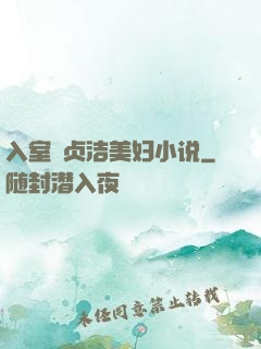 入室奷贞洁美妇小说