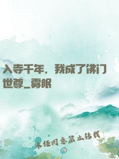 入寺千年，我成了佛门世尊