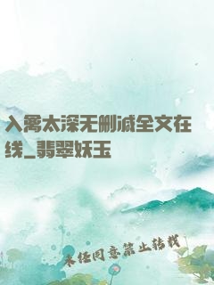 入禽太深无删减全文在线
