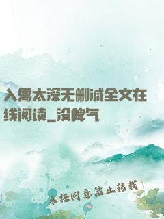 入禽太深无删减全文在线阅读