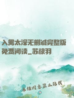 入禽太深无删减完整版免费阅读