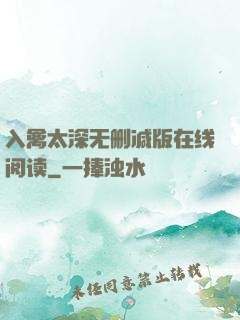 入禽太深无删减版在线阅读