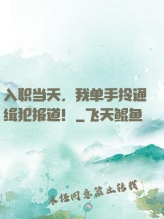 入职当天，我单手拎通缉犯报道！