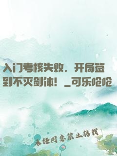入门考核失败，开局签到不灭剑体！