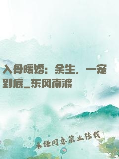 入骨暖婚：余生，一宠到底