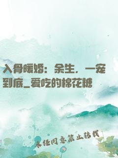 入骨暖婚：余生，一宠到底