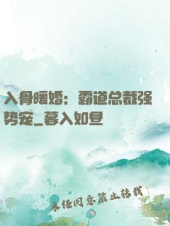 入骨暖婚：霸道总裁强势宠