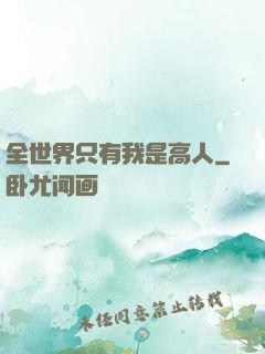 全世界只有我是高人