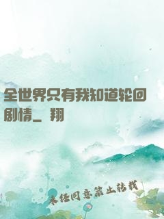全世界只有我知道轮回剧情