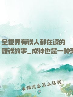 全世界有钱人都在读的赚钱故事
