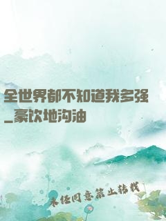 全世界都不知道我多强