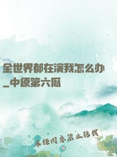 全世界都在演我怎么办