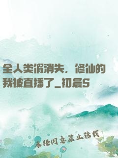 全人类假消失，修仙的我被直播了