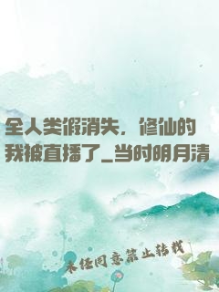 全人类假消失，修仙的我被直播了