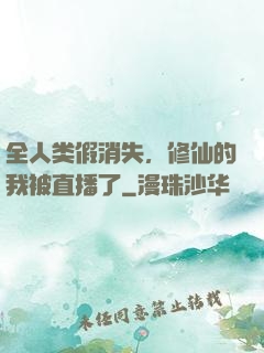 全人类假消失，修仙的我被直播了