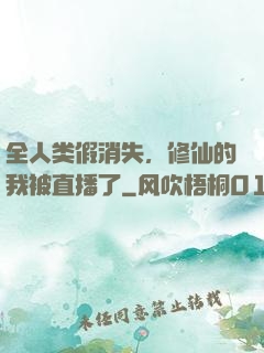 全人类假消失，修仙的我被直播了