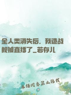 全人类消失后，我造战舰被直播了