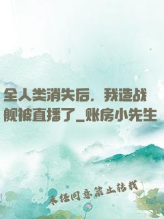 全人类消失后，我造战舰被直播了