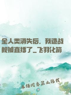 全人类消失后，我造战舰被直播了