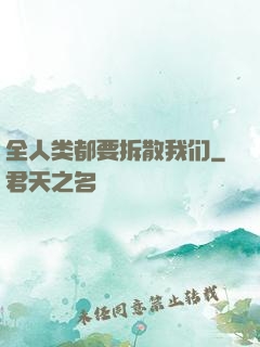 全人类都要拆散我们