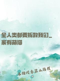 全人类都要拆散我们