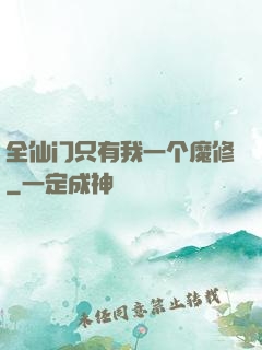 全仙门只有我一个魔修