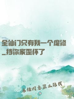 全仙门只有我一个魔修