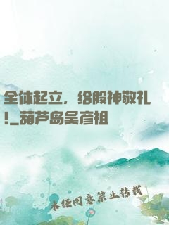 全体起立，给股神敬礼!