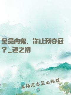 全员内鬼，你让我夺冠？