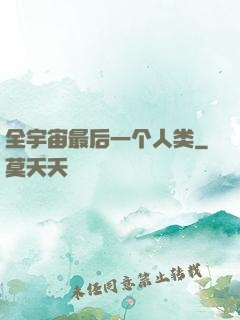 全宇宙最后一个人类