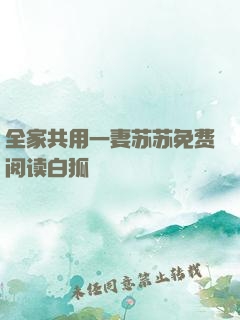 全家共用一妻苏苏免费阅读白狐