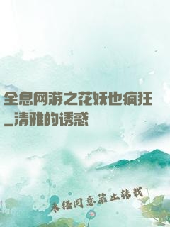 全息网游之花妖也疯狂